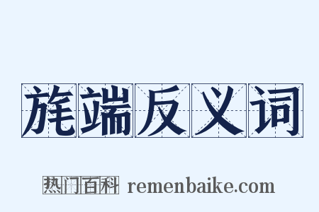 旄端反义词是什么意思的图片